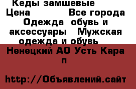 Кеды замшевые Vans › Цена ­ 4 000 - Все города Одежда, обувь и аксессуары » Мужская одежда и обувь   . Ненецкий АО,Усть-Кара п.